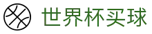 2026国际足联世界杯买球 - WorldCup官网首页 - 安全合规通道及资产门户